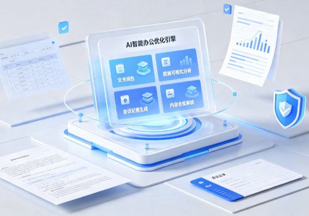琼结县AI重构现代办公体系 智能优化引擎助力企业轻量化高效运营