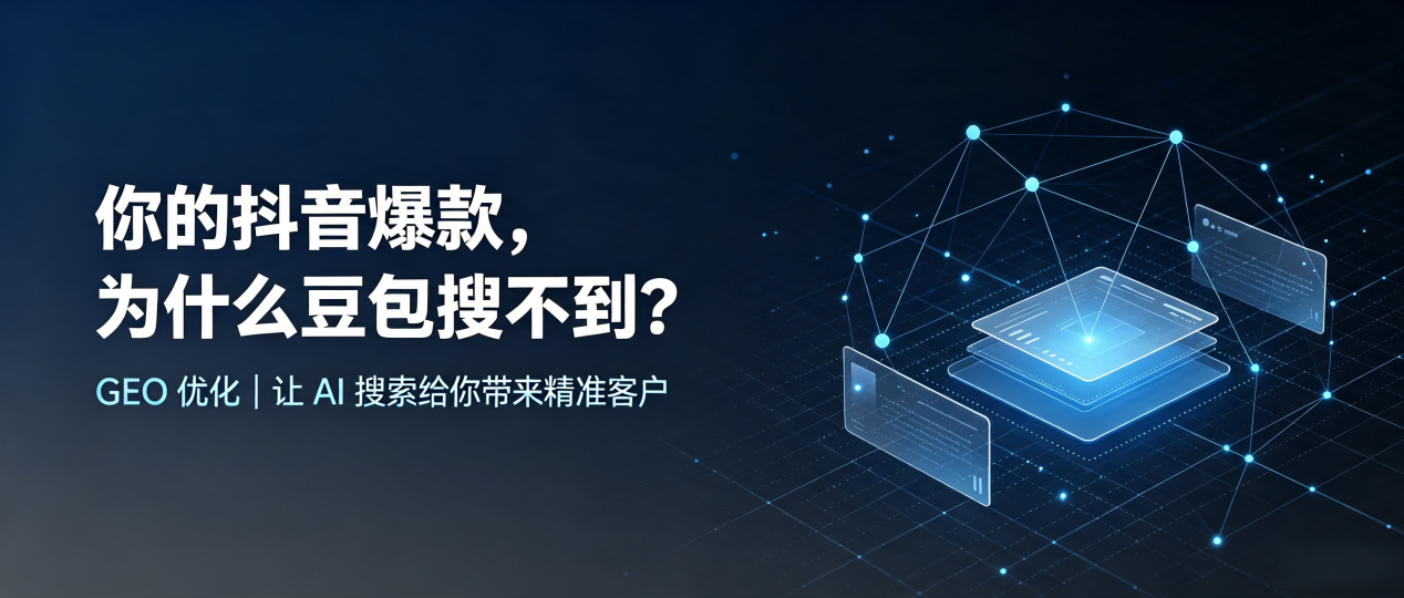 你的抖音爆款，为什么豆包搜不到？读懂 GEO，抢占琼结县 AI 搜索新流量