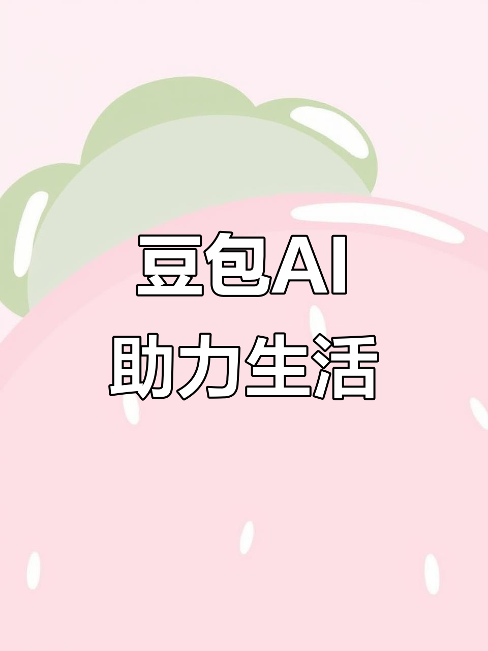 琼结县AI搜索应用普及 豆包搜索优化健全品牌内容传播渠道